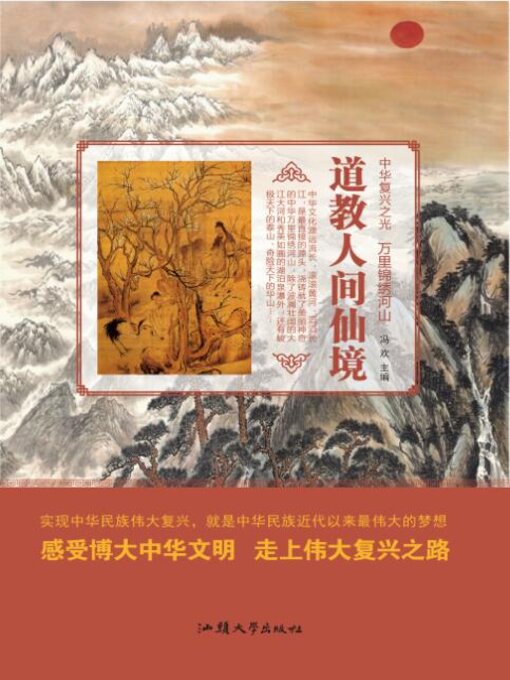 Title details for 道教人间仙境 by 冯欢 - Available